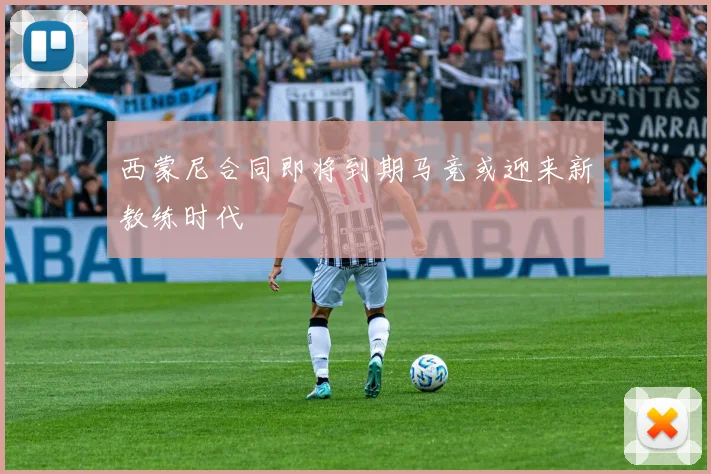 西蒙尼合同即将到期马竞或迎来新教练时代