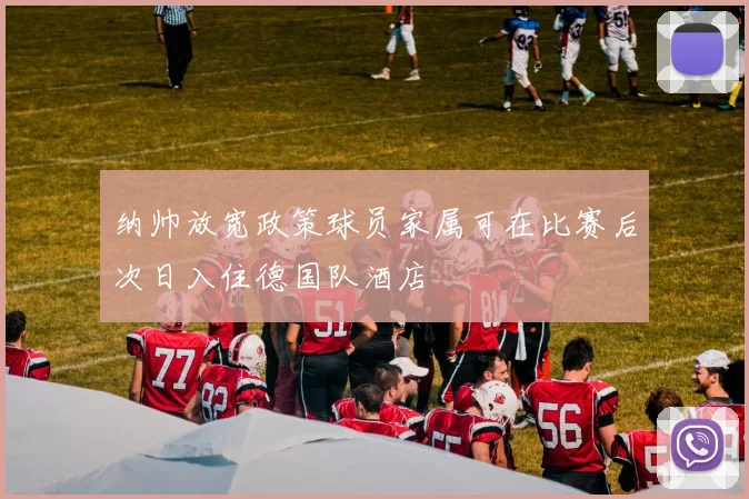 纳帅放宽政策球员家属可在比赛后次日入住德国队酒店