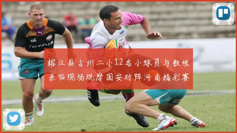 榕江县古州二小12名小球员与教练亲临现场观摩国安对阵河南精彩赛事