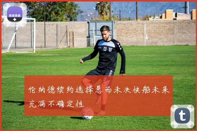 伦纳德续约选择悬而未决快船未来充满不确定性