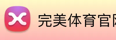 完美体育官网登录入口 Logo
